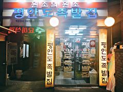 门面-平安道猪蹄家