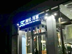 门面-臻悦海宴.家宴(奥体中心店)