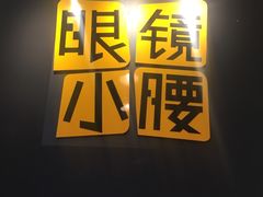 门面-望京小腰(北京总店)