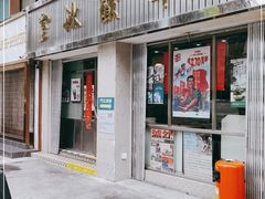 门面-華歡冰室-WahFoon(吉大店)