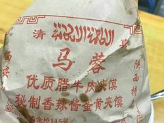 -老马家马蓉蛋菜夹馍·腊牛肉夹馍(回民街店)