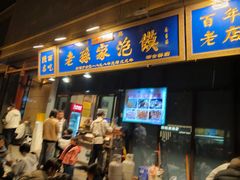 -老孙家泡馍(洒金桥店)