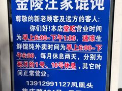 -汪家馄饨(集庆路店)