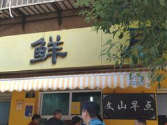 -文山荷鲜居(翠湖店)