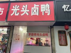 -茅廊巷光头卤鸭(丰家兜店)