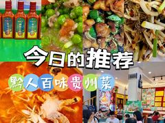 -黔人百味.贵州菜
