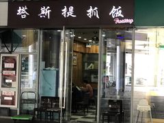 门面-塔斯提抓饭(东城汇店)
