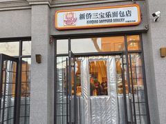 -烘焙町面包店(西四店)