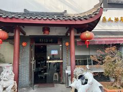 -静海楼(学田店)