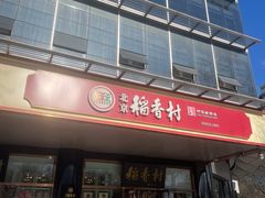-北京稻香村(第三店)