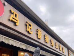 门面-冯记香辣兔火锅(茶店子总店)