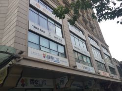 -TIME SPA科技美肤机构