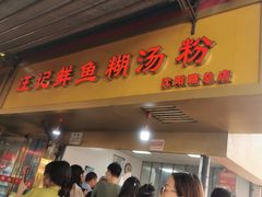 -汪记鲜鱼糊汤粉(沈阳路总店)