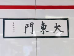-大东门(地铁站)