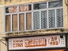 -世记咖啡(氹仔外卖店)