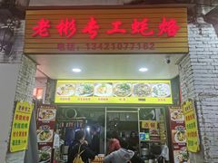 -老彬专工蚝烙糕粿