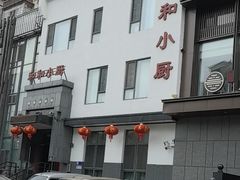 -和和小厨