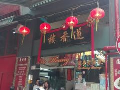 -香港蓮香樓(中環店)