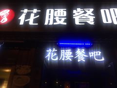 -花腰餐吧Bistro烧烤 傣味(传媒大学店)