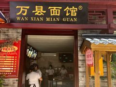 门面-万县面馆(高笋塘店)