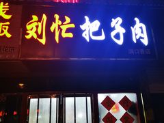 门面-刘小忙把子肉(北园大街总店)