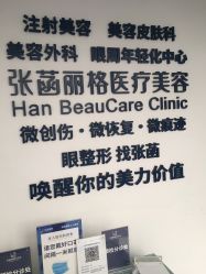-联合丽格·张菡丽格医疗美容