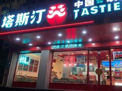 门面-塔斯汀中国汉堡(凯泽雅园店)