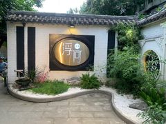 -浮何烤铺(桐梓林店)