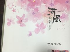 -河风精致寿司(尼盛店)