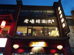 -老墙根涮肉·铜锅·烧烤(欢乐谷·王四营店)