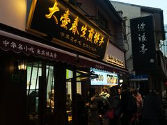 -大壶春生煎(四川中路店)