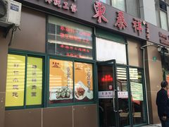 门面-东泰祥生煎馆(长宁路店)