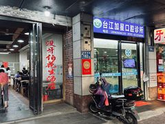 -没牙伯花生汤店(老药洲店)