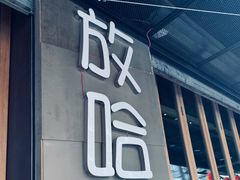 门面-放哈·甜醅子奶茶创造者(正宁路店)