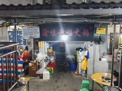 -渝味黄姐火锅(黄泥村店)