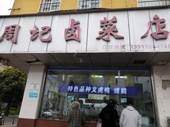 门面-周记卤菜店(广济北路店)