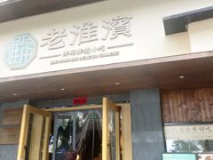 -老淮滨-蚌埠非遗小吃(淮河路店)