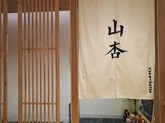 -山杏yama-katsu·吉列炸物