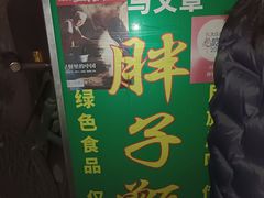 -马文章胖子甑糕(洒金桥店)