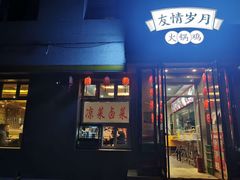 门面-友情岁月·火锅鸡