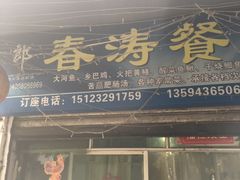 -春涛餐馆(下坝店)