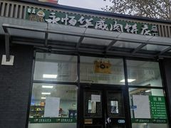 -清真永恒华威肉饼(潘家园店)