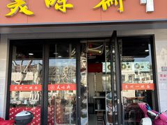 -美味斋(西北街店)