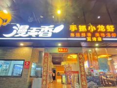 -漫天香·小龙虾餐厅(夏湾店)