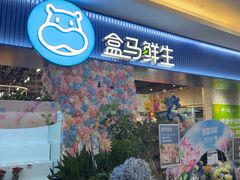 -盒马鲜生(皇庭广场店)