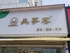 门面-美事客·面包·蛋糕·甜品(CBD店)