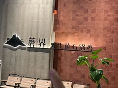 -蘑界·野生菌火锅(深业上城店)