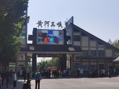 -黄河三峡风景名胜区