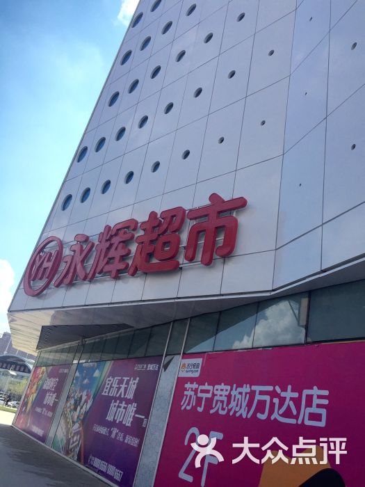 永辉超市(万达店)图片 第30张