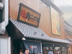 门面-二丁目食堂(铁西星摩尔店)
